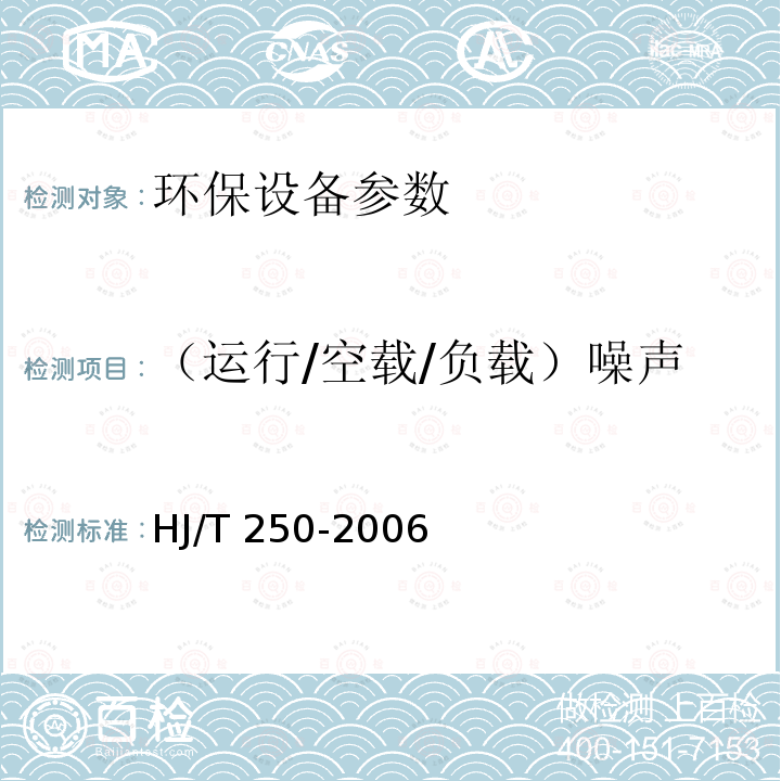 （运行/空载/负载）噪声 HJ/T 250-2006 环境保护产品技术要求 旋转式细格栅