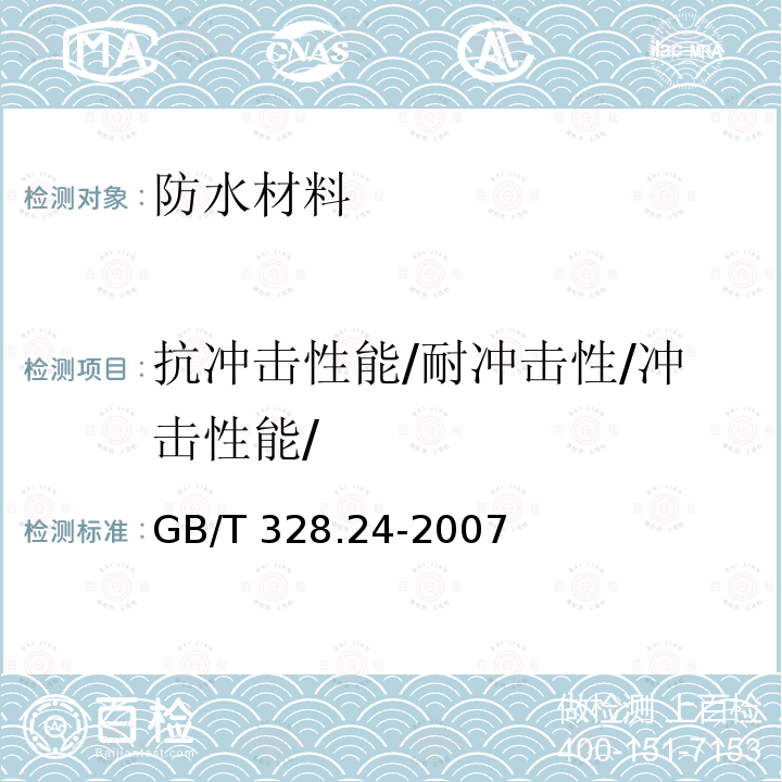 抗冲击性能/耐冲击性/冲击性能/ GB/T 328.24-2007 建筑防水卷材试验方法 第24部分:沥青和高分子防水卷材 抗冲击性能