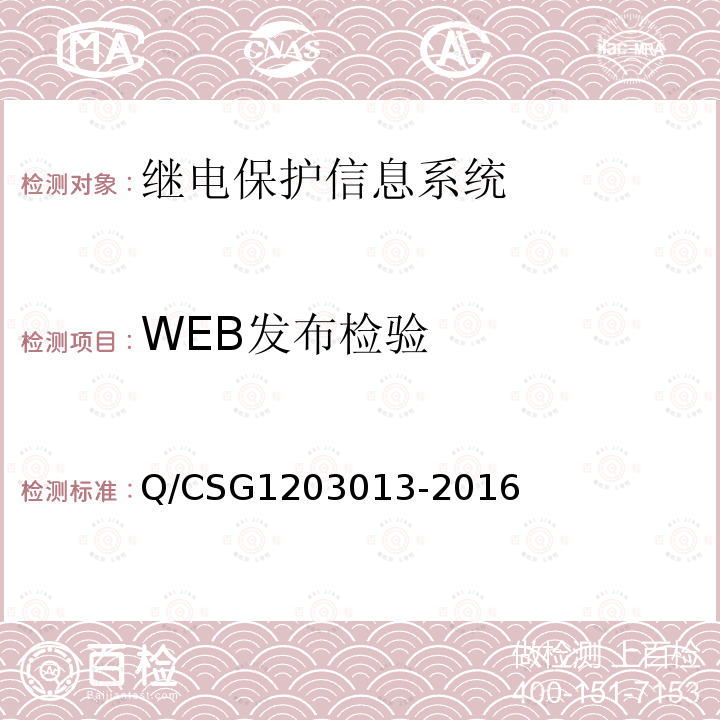 WEB发布检验 继电保护信息系统技术规范 Q/CSG1203013-2016