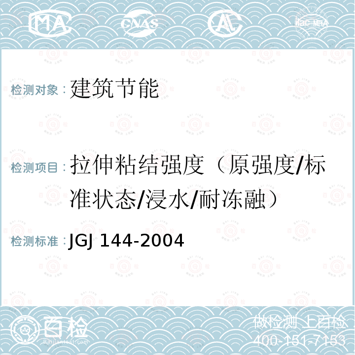 拉伸粘结强度（原强度/标准状态/浸水/耐冻融） JGJ 144-2004 外墙外保温工程技术规程(附条文说明)