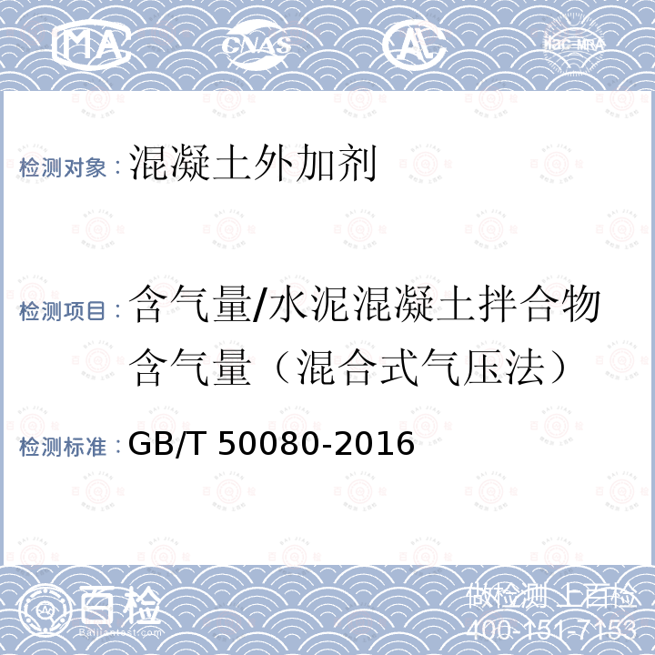 含气量/水泥混凝土拌合物含气量（混合式气压法） GB/T 50080-2016 普通混凝土拌合物性能试验方法标准(附条文说明)