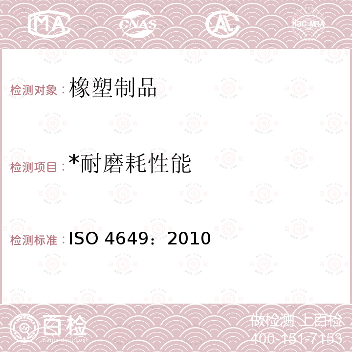 *耐磨耗性能 ISO 4649:2010 《硫化橡胶或热塑性橡胶耐磨性能的测定（用旋转辊筒装置）》 ISO 4649：2010