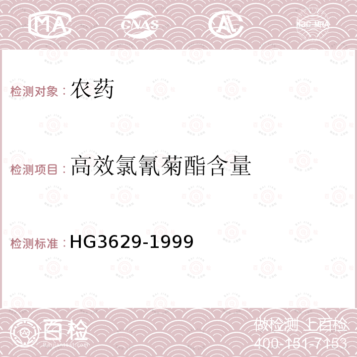 高效氯氰菊酯含量 《高效氯氰菊酯原药》 HG3629-1999