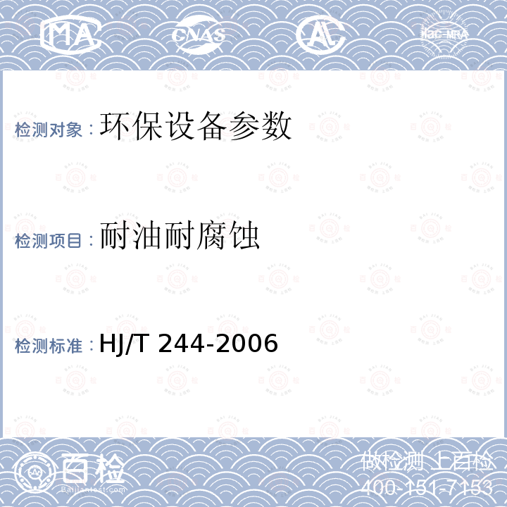 耐油耐腐蚀 HJ/T 244-2006 环境保护产品技术要求 斜管(板)隔油装置