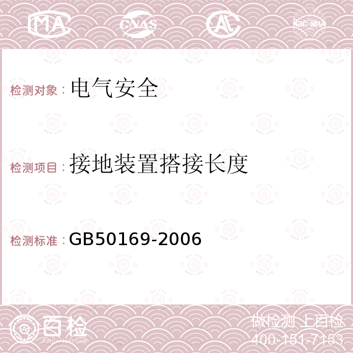 接地装置搭接长度 《电气装置安装工程接地装置施工及验收规范》 GB50169-2006