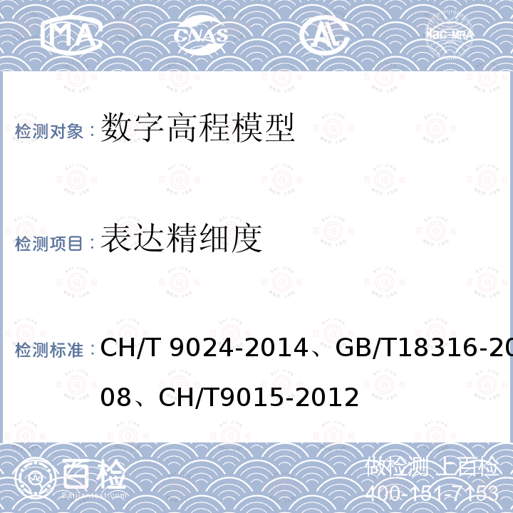 表达精细度 GB/T 18316-2008 数字测绘成果质量检查与验收