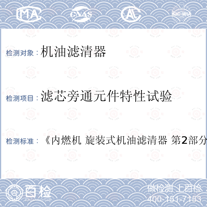 滤芯旁通元件特性试验 《内燃机 旋装式机油滤清器 第2部分:试验方法》 《内燃机 旋装式机油滤清器 第2部分:试验方法 