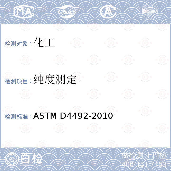 纯度测定 ASTM D4492-2010 用气相色谱法分析苯的试验方法