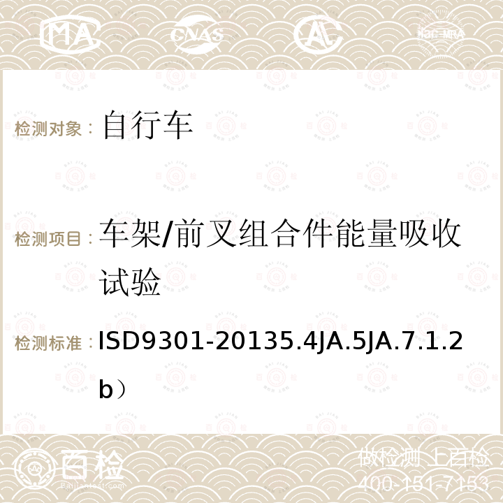 车架/前叉组合件能量吸收试验 自行车通用规范J ISD9301-20135.4JA.5JA.7.1.2b）