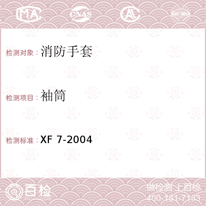 袖筒 消防手套 XF 7-2004