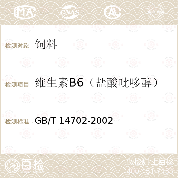 维生素B6（盐酸吡哆醇） GB/T 14702-2002 饲料中维生素B6的测定 高效液相色谱法