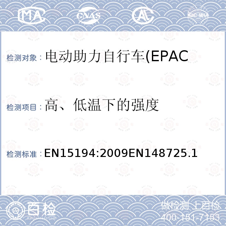 高、低温下的强度 电动助力自行车(EPAC)安全求和试验方法要 EN15194:2009EN148725.1