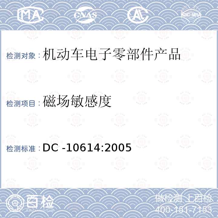 磁场敏感度 零部件电磁兼容性要求 DC -10614:2005