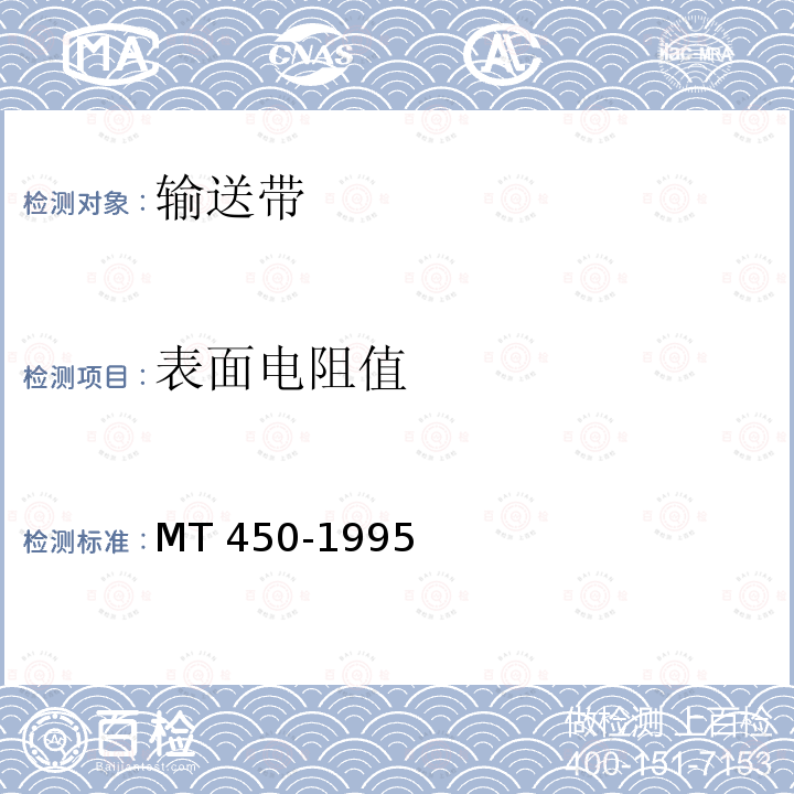 表面电阻值 MT 450-1995 煤矿用钢丝绳芯输送带阻燃抗静电性试验方法和判定规则