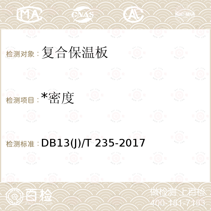 *密度 DB13(J)/T 235-2017 *《复合保温板应用技术规程（HFS系统）》 DB13(J)/T 235-2017