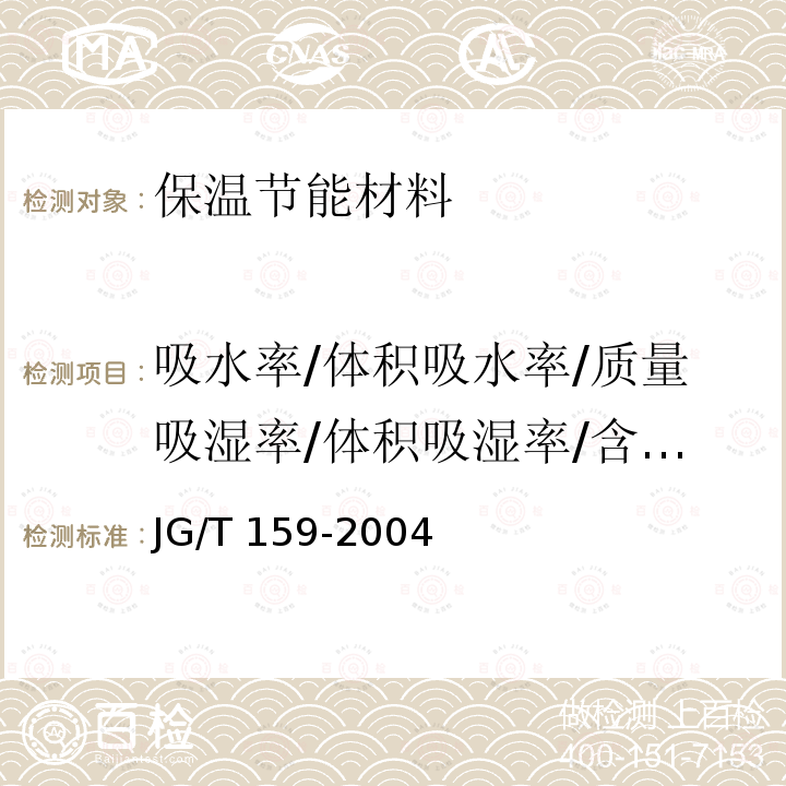 吸水率/体积吸水率/质量吸湿率/体积吸湿率/含水率 JG/T 159-2004 外墙内保温板