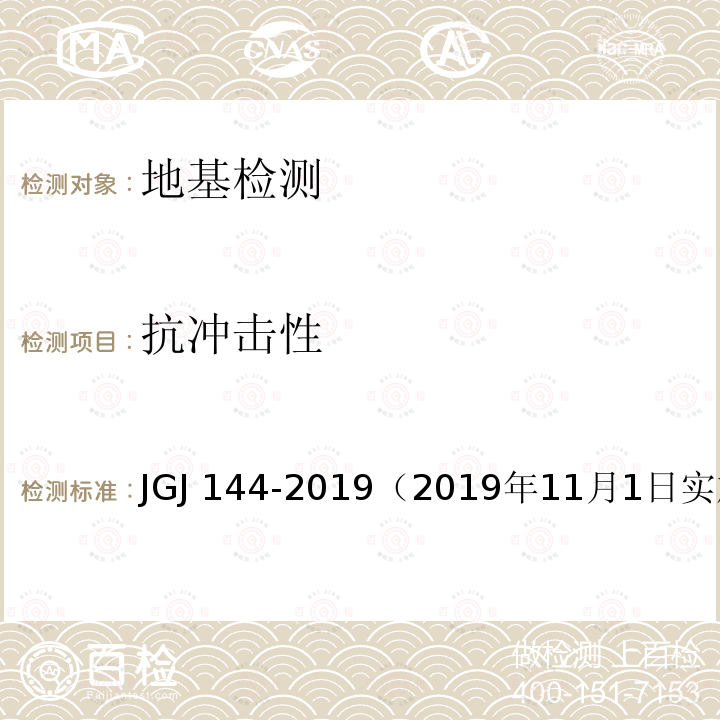 抗冲击性 JGJ 144-20192019 《外墙外保温工程技术规程》 JGJ 144-2019（2019年11月1日实施）