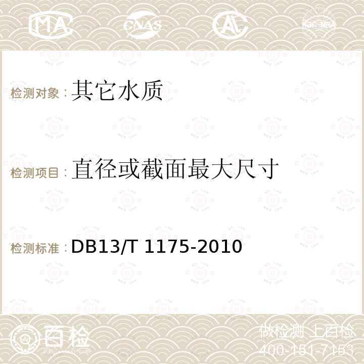 直径或截面最大尺寸 DB13/T 1175-2010 生物质成型燃料