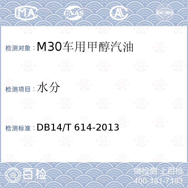 水分 《M30车用甲醇汽油》 DB14/T 614-2013