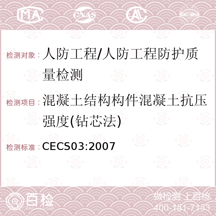 混凝土结构构件混凝土抗压强度(钻芯法) CECS 03:2007 《钻芯法检测混凝土强度技术规程》 CECS03:2007