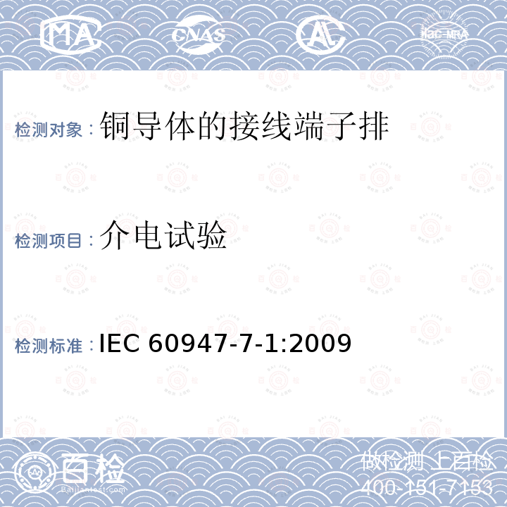 介电试验 《接触器和电动机起动器 交流电动机用半导体控制器和起动器》 IEC 60947-7-1:2009
