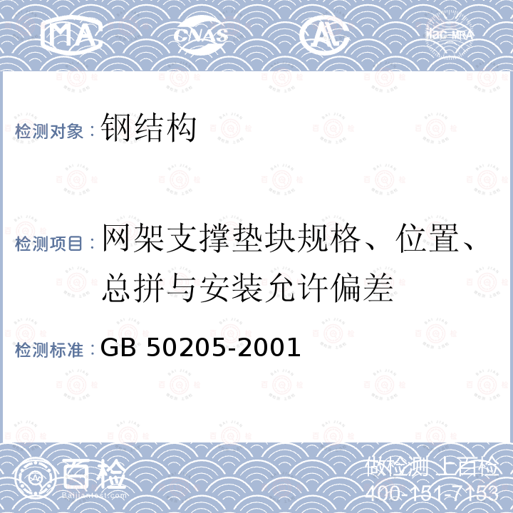 网架支撑垫块规格、位置、总拼与安装允许偏差 GB 50205-2001 钢结构工程施工质量验收规范(附条文说明)