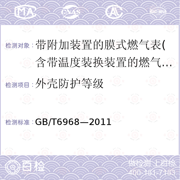 外壳防护等级 GB/T 6968-2011 膜式燃气表