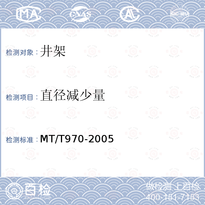 直径减少量 MT/T 970-2005 钢丝绳(缆)在线无损定量检测方法和判定规则