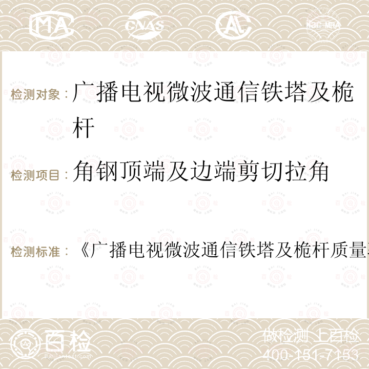 角钢顶端及边端剪切拉角 《广播电视微波通信铁塔及桅杆质量验收规范》 《广播电视微波通信铁塔及桅杆质量验收规范 