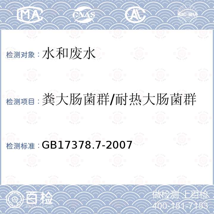 粪大肠菌群/耐热大肠菌群 GB 17378.7-2007 海洋监测规范 第7部分:近海污染生态调查和生物监测