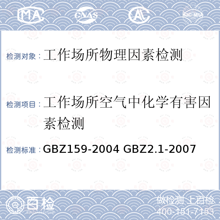工作场所空气中化学有害因素检测 《工作场所空气中有害物质监测的采样规范》 《工作场所有害因素职业接触限值 第1部分化学有害因素》 GBZ159-2004 GBZ2.1-2007