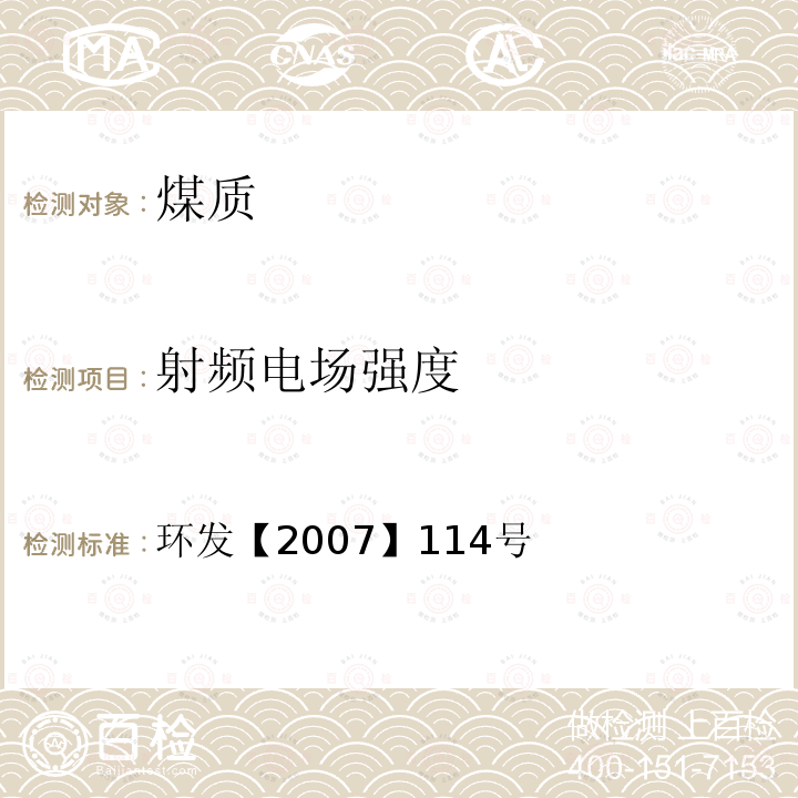 射频电场强度 环发【2007】114号 移动通信基站电磁辐射环境监测方法（试行） 