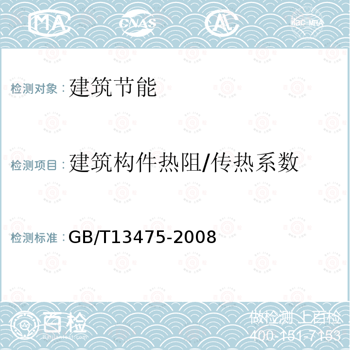 建筑构件热阻/传热系数 《绝热稳态传热性质的测定标定和防护热箱法》 GB/T13475-2008