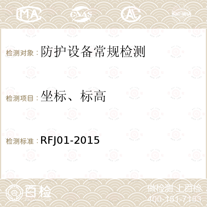 坐标、标高 RFJ 01-2015 《人民防空工程质量验收与评价标准》 RFJ01-2015