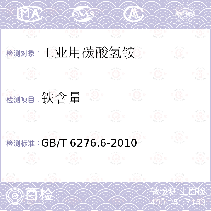 铁含量 GB/T 6276.6-2010 工业用碳酸氢铵的测定方法 第6部分:铁含量 邻菲啰啉分光光度法