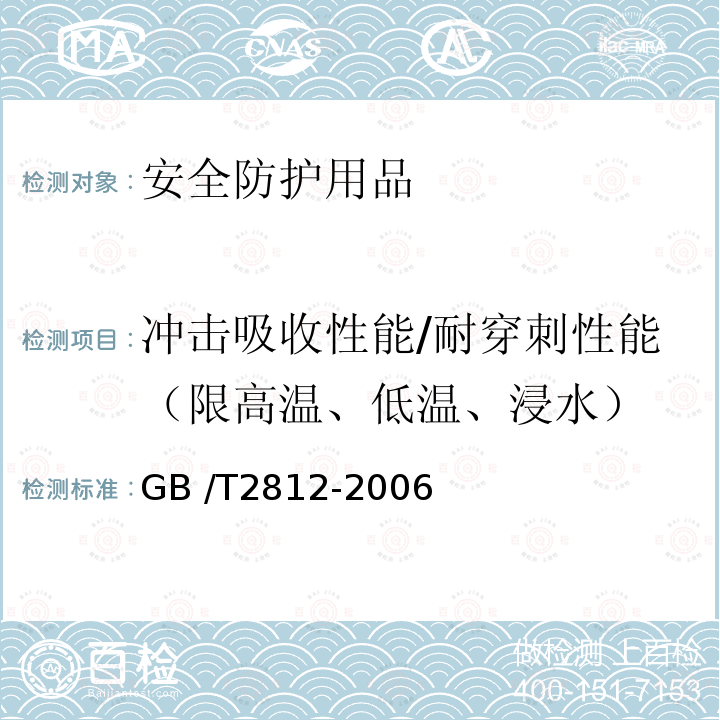 冲击吸收性能/耐穿刺性能（限高温、低温、浸水） GB/T 2812-2006 安全帽测试方法