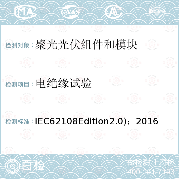 电绝缘试验 《聚光光伏（CPV）组件和模块——设计鉴定和定型》 IEC62108Edition2.0)：2016