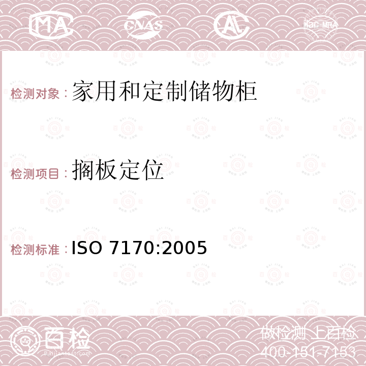 搁板定位 ISO 7170-2005 家具  储藏柜  强度和耐久性的测定