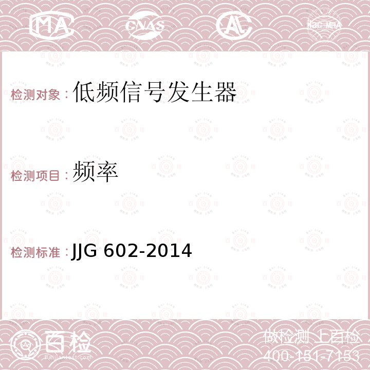 频率 低频信号发生器检定规程 JJG 602-2014