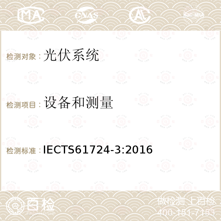 设备和测量 光伏系统性能-第3部分：能效评估方法 IECTS61724-3:2016