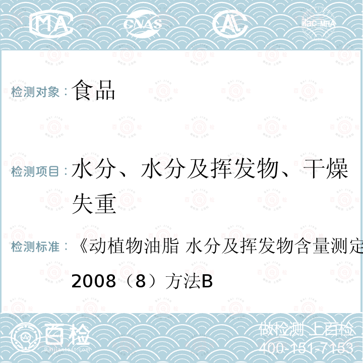 水分、水分及挥发物、干燥失重 《动植物油脂 水分及挥发物含量测定》GB/T5528-2008（8）方法B