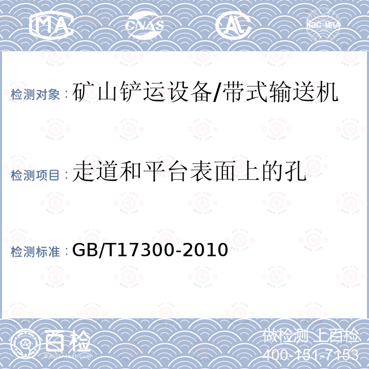 走道和平台表面上的孔 GB/T 17300-2010 土方机械 通道装置