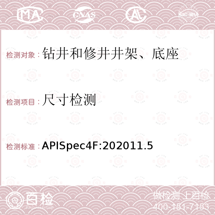 尺寸检测 钻井和修井井架、底座规范 APISpec4F:202011.5