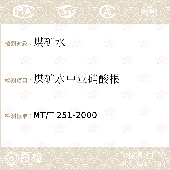 煤矿水中亚硝酸根 MT/T 251-2000 煤矿水中亚硝酸根离子的测定方法