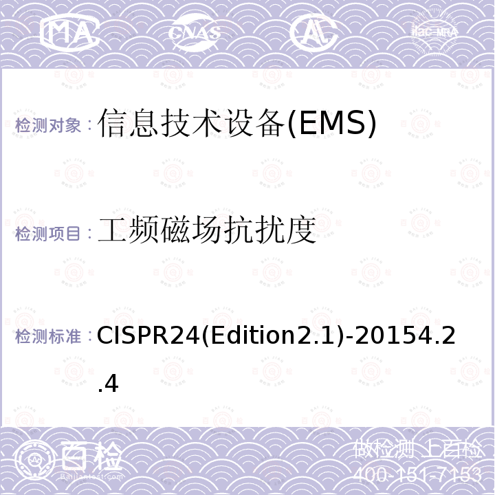 工频磁场抗扰度 《信息技术设备 抗扰性特性 测量方法和极限值》 CISPR24(Edition2.1)-20154.2.4