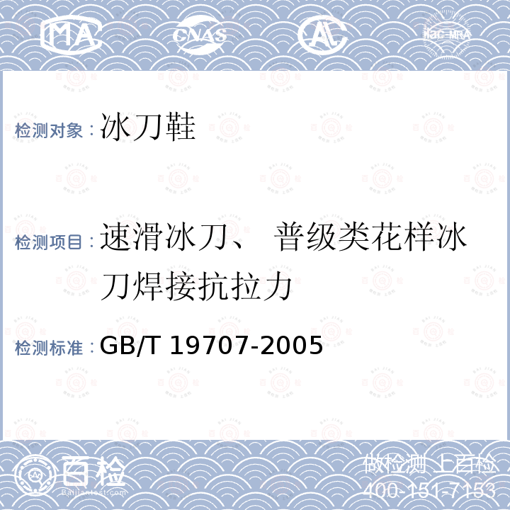 速滑冰刀、 普级类花样冰刀焊接抗拉力 GB/T 19707-2005 冰刀鞋