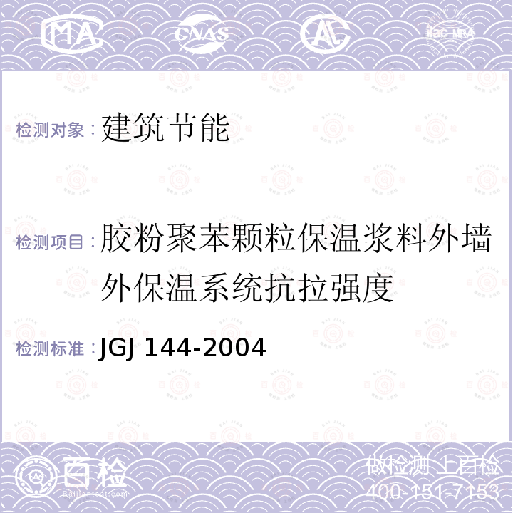 胶粉聚苯颗粒保温浆料外墙外保温系统抗拉强度 JGJ 144-2004 外墙外保温工程技术规程(附条文说明)