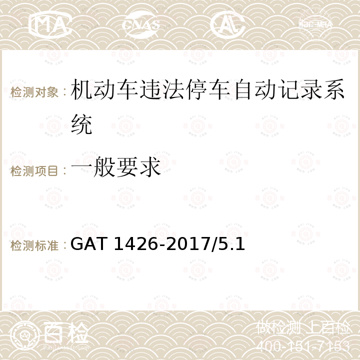 一般要求 《违法停车自动记录系统通用技术条件》 GAT 1426-2017/5.1