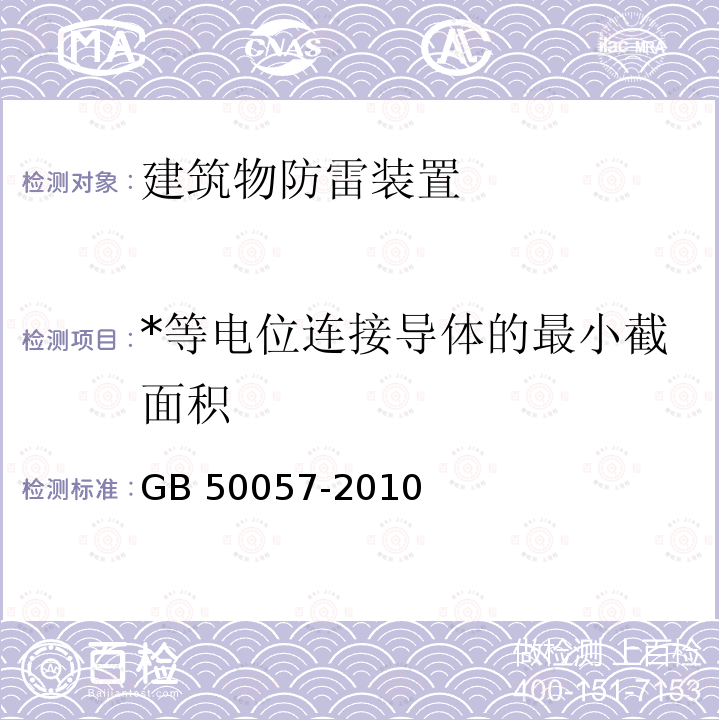 *等电位连接导体的最小截面积 GB 50057-2010 建筑物防雷设计规范(附条文说明)