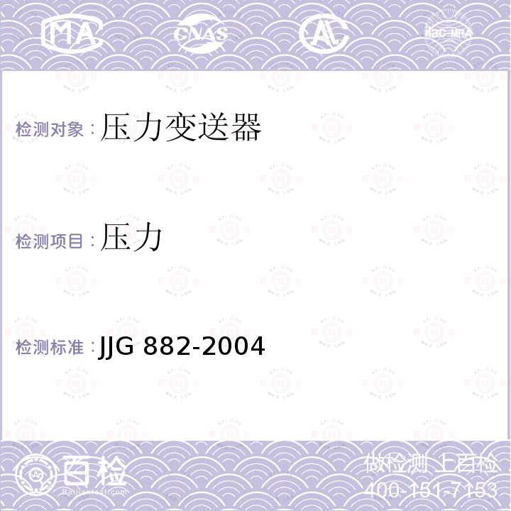 压力 压力变送器检定规程 JJG 882-2004